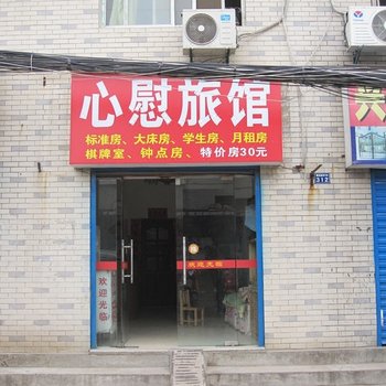 武汉心慰旅馆