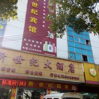 来安新世纪大酒店酒店提供图片