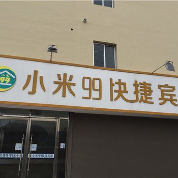 青岛胶南小米99快捷宾馆酒店提供图片