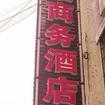 雅安彩霞商务酒店