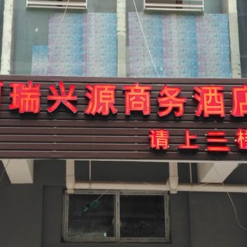 六盘水柯瑞兴源商务酒店酒店提供图片