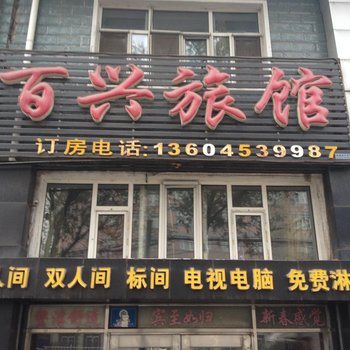 牡丹江百兴旅馆酒店提供图片