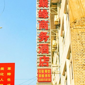 广元聚缘商务酒店酒店提供图片