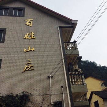 临安百姓山庄酒店提供图片