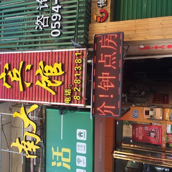 仙游南大旅馆