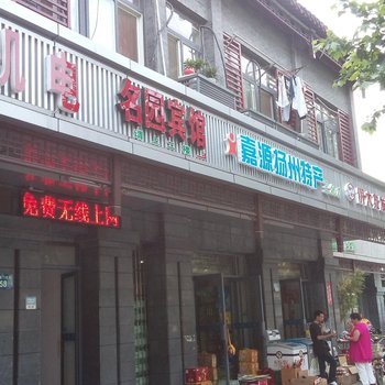 扬州名园宾馆酒店提供图片