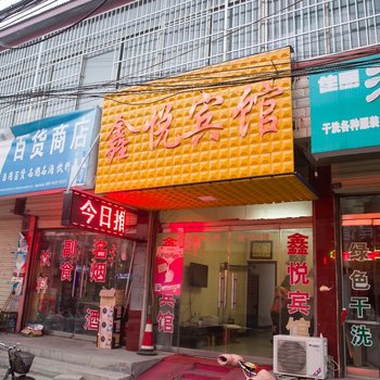 邹城鑫悦宾馆
