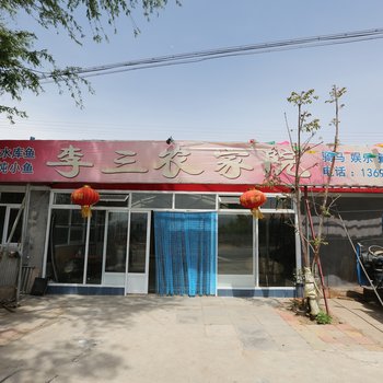 北京李三农家院