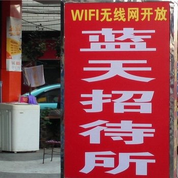 蓝天招待所(昆明陈家营店)