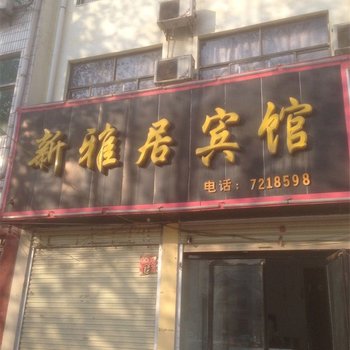 柘城县新雅居宾馆酒店提供图片