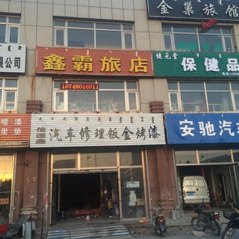 敖汉旗鑫霸旅店