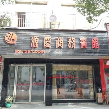 崇义源庆商务宾馆