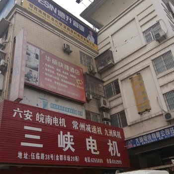 宜昌华丽快捷酒店