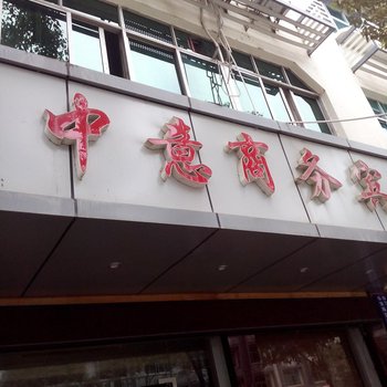 印江中意商务宾馆
