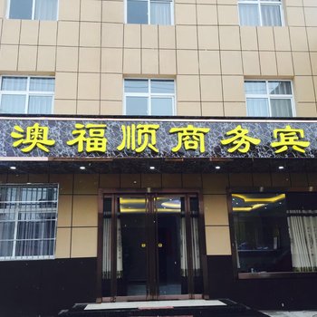 咸阳澳福顺商务酒店酒店提供图片