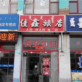 锡林浩特佳鑫旅馆酒店提供图片