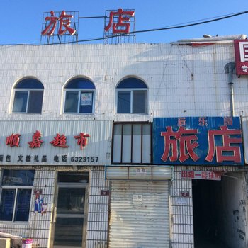 大庆后乐园旅店酒店提供图片