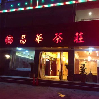 新密昌华商务宾馆酒店提供图片