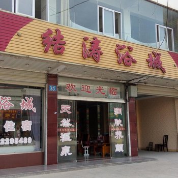 岳西结涛浴城酒店提供图片