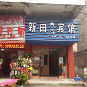 荣昌新田商务宾馆