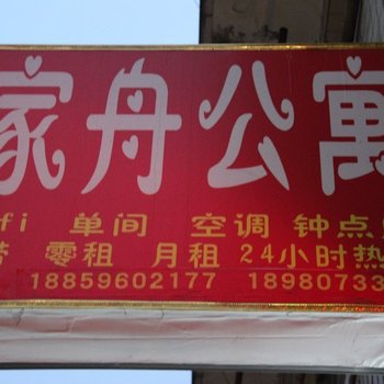 成都家舟客栈