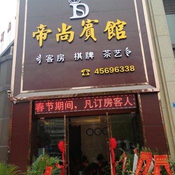 重庆帝尚宾馆酒店提供图片