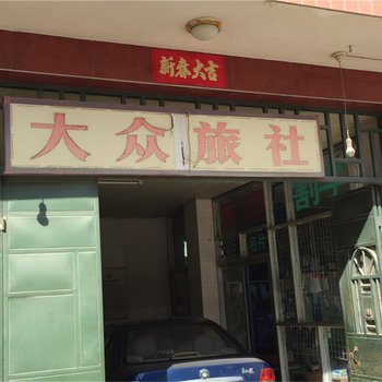 闽清白中大众旅社酒店提供图片