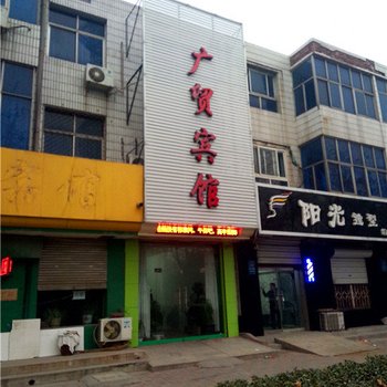 石家庄藁城广贸宾馆酒店提供图片