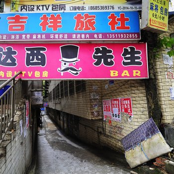 吉祥旅馆(贵阳财大商务学院店)