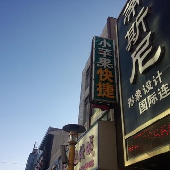 和顺小苹果快捷宾馆酒店提供图片