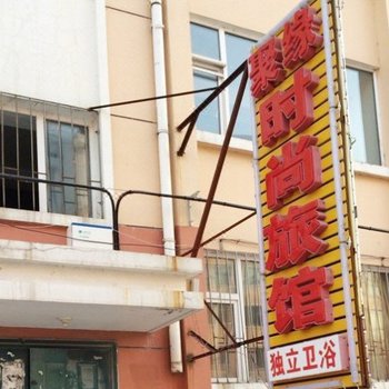 长春聚缘旅馆