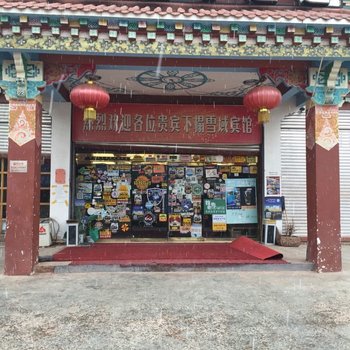 芒康雪域宾馆酒店提供图片