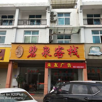 连城碧泉客栈