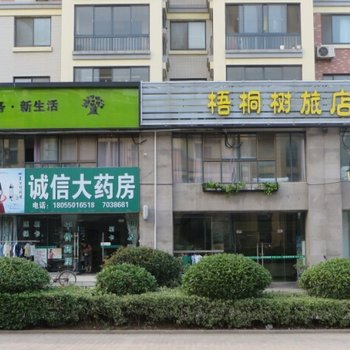 天长梧桐树旅店酒店提供图片