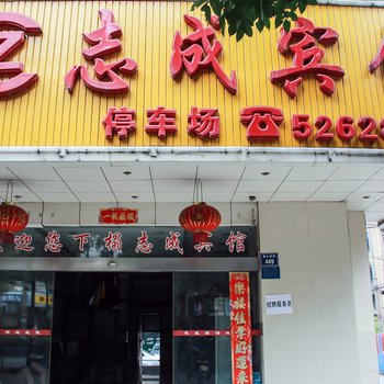 湘潭志成宾馆8号楼店酒店提供图片