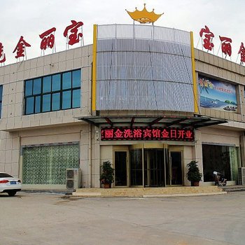 济宁兖州区宝丽金洗浴宾馆酒店提供图片