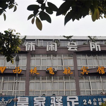 遂宁西堤飞航宾馆