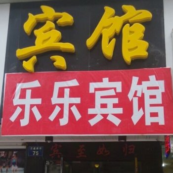 横店乐乐宾馆酒店提供图片