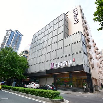 南京新街口和颐酒店酒店提供图片