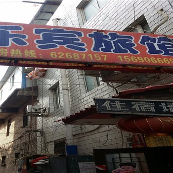 洛阳乐宾旅馆