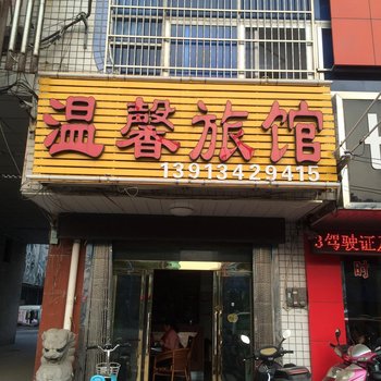 温馨旅馆(丹阳灯城大街店)