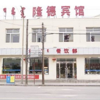 固原隆德金东商务宾馆酒店提供图片