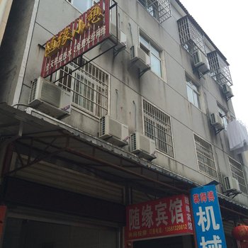 钟祥随缘宾馆酒店提供图片