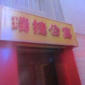 兰州瑞捷公寓酒店提供图片