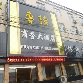 茌平鲁豫商务酒店酒店提供图片