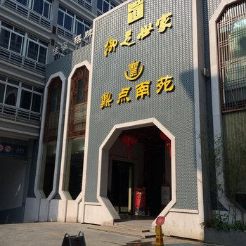 温岭鼎点南苑商务酒店酒店提供图片