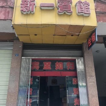 珙县新一宾馆酒店提供图片