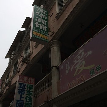 南漳江海宾馆酒店提供图片