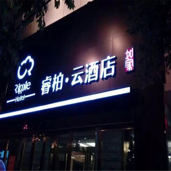 如家-睿柏云酒店(通辽火车站店)酒店提供图片