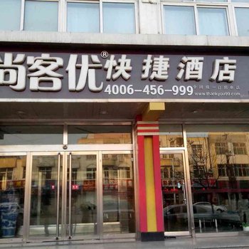 尚客优快捷酒店(唐山滦南建设路店)酒店提供图片